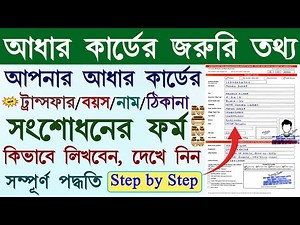 আধার সংশোধনের ফর্ম লেখার নিয়ম | aadhar card transfer form fill up | aadhar card update form fill up