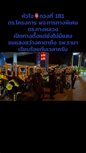 พ.ต.ท.มนตรี ศรีวัฒนฤทธิ์ พ.ต.ท.ทศพร กลีบแก้ว พ.ต.ท.พีรวุฒิ ใหม่อ่อง นำกำลังตำรวจจราจรโครงการพระราชดำริ ร่วมกับตำรวจทางหลวง และจราจรทางพิเศษ การทางพิเศษแห่งประเทศไทย บูรณาการร่วมอำนวยความสะดวกจราจรเปิดทางนำส่งอวัยวะหัวใจ🫀ดวงที่ 181 จากโรงพยาบาลมหาราช นครราชสีมา มายังโรงพยาบาลรามาธิบดี กรุงเทพมหานคร ในภารกิจครั้งนี้เจ้าหน้าที่ใช้เวลา 1 ชั่วโมง 57 นาที ขออนุโมทนาบุญกับผู้บริจาคซึ่งท่านทำความดีด้วยหัวใจ ในวันเฉลิมพระชนพรรษา พระบาทสมเด็จพระเจ้าอยู่หัว ในหลวงรัชกาลที่ 10 ขอให้ผลบุญที่ท่านได้ทำในครั้ง