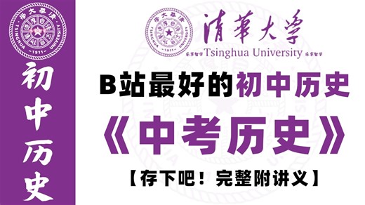 全99集【中考历史一轮复习】2026年中考历史总复习，初中历史全6册知识总结（附初中历史资料）初中历史名师精讲课程，纯干货无废话！中考历史复习必背！