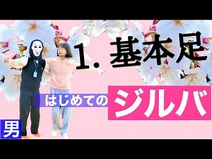 初めてのジルバ① 準備の足踏みと基本のステップ（男性専用 コロナウィルス感染防止対策 社交ダンス自習動画 ）