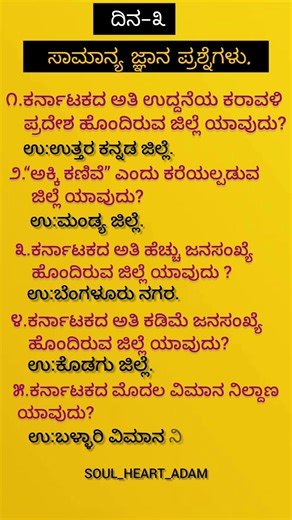 Daily Kannada GK ಚಾಲೆಂಜ್ 🔥Day-3 | 10 ಪ್ರಮುಖ ಪ್ರಶ್ನೆಗಳು |UPSC | KPSC | FDA | SDA | SSCGD | PDO |