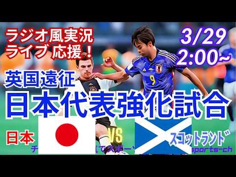 【サッカー・同時視聴ライブ応援】英国遠征2連戦・日本代表VSスコットランド代表を同時視聴ライブ応援！ ＃サムライブルー ＃サッカー今日速報 ＃日本代表 ＃日本スコットランド ＃国際強化試合 ＃サッカー