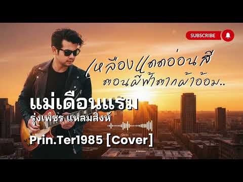 แม่เดือนแรม - รุ่งเพชร แหลมสิงห์ [Cover ; Prin.Ter1985]