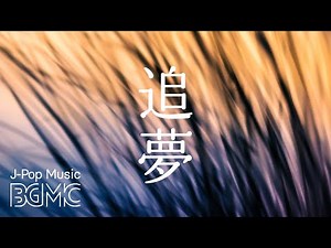 【ゆったり睡眠用BGM】癒しのJ-POPメドレー - オルゴールリラクゼーション