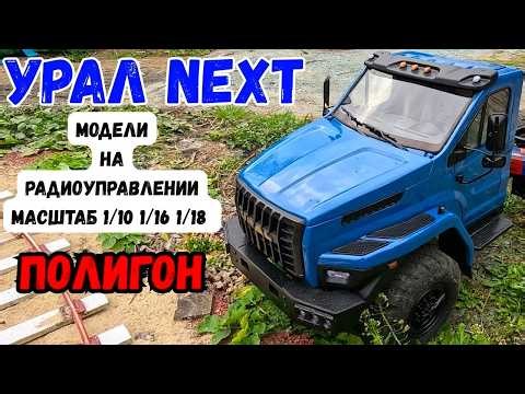 RC Trucks: Ural-4320, Ural Next, ZIL-130, GAZ-53. We're driving them at the RC Model Testing Ground.