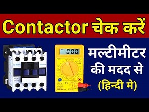 how to check contactor with multimeter | contractor check karne ka tarika