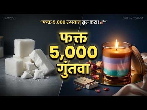 मेणबत्ती व्यवसायातून महिन्याला 60,000 कमवा! 🕯️ | Candle Making Business Marathi 2026