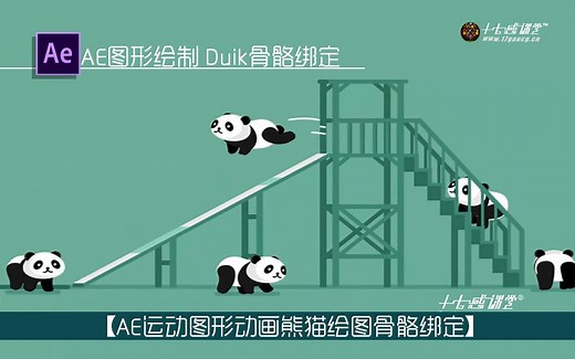 AE熊猫MG动画制作流程【AE运动图形动画熊猫绘图duik骨骼绑定】17感课堂