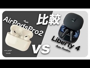 【比較】AirPods Pro 2 vs Liberty 4。AppleとAnkerのイヤホンを、使い勝手や効率性、価格などのミニマルさで比較します。
