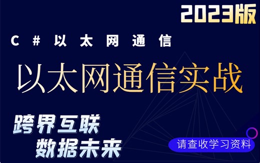 【2023蜜汁教程】基于C#以太网通信的局域网聊天工具，WPF优化交互；以太网通信实战；自定义协议通信；TCP/UDP通信实例 B1029
