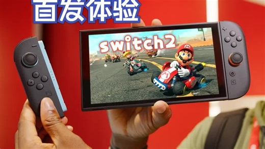 Switch 2首发体验：买它！