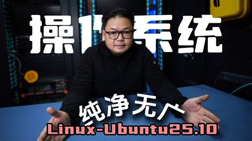 无广告，不弹窗，超级纯净的操作系统Linux-Ubuntu