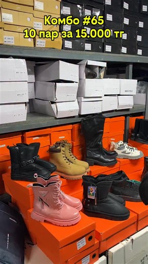 ОБУВЬ ОПТОМ И В РОЗНИЦУ | ТАРАЗ on Instagram: "Комбо #65 10 пар за 15.000 тг 📲 Быстрый заказ через WhatsApp: 💬+7 700 721 71 77 💬 +7 747 261 25 25 💬 +7 705-483-74-19 💬+7 747 492 57 97 💬+7 707 430 25 25 🚚 Доставка по всему Казахстану! 🏙️ Крупные города, аудандар, ауылдар 💳 Оплата: ✅ 100% алдын ала төлем ✅ Kaspi Gold арқылы төлем 📍 Біздің мекенжай: г. Тараз, 📍 Мкр Аса 41 А ТД Асем-ай 📍Самал 35, ТД Коркем 🕰 Жұмыс уақыты: 10:00 - 19:00 💖 Сіздерді күтеміз! Әрбір тапсырысқа махаббатпен жә