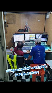 ลูกค้าอยากได้ SCADA CIMON เราออกแบบให้ได้ทั้งระบบ...