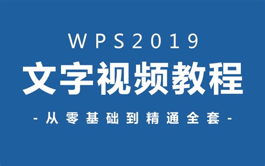 【文字教程】WPS全套新手自学教程，从零开始超详细讲解（完结）