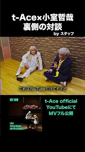 MAKING of CAN YOU CELEBRATE?_14 #tAce #canyoucelebrate #小室哲哉 #安室奈美恵 #making