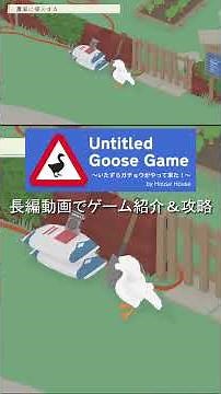 [Walkthrough] 1-1 Infiltrating the Farm (Farm) [Untitled Goose Game ~The Mischievous Goose Has Ar...
