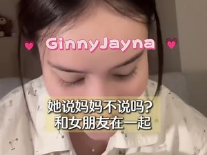 【GinJ】20250930Jayna直播｜你俩这么直播我可当真了～不到一个小时的直播你俩电话打了五十多分钟……