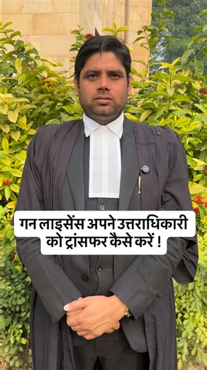 Adv Shiv kumar yadav on Instagram: "गन लाइसेंस अपने उत्तराधिकारी को ट्रांसफर कैसे करें !#advocate #supremecourt #motivationalquotes #motivational #books"