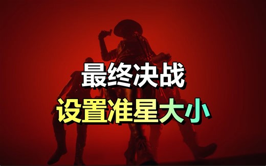 最终决战The finals准星设置大小！超越Apex？