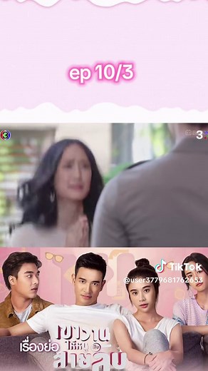 เขาวานให้หนูเป็นสายลับ ep 10/3#ฟีดด้วยเถอะ #ละครไทย #เขาวานให้หนูเป็นสายลับ