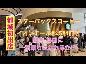 Will I be the first customer on opening day of the first Starbucks Coffee store in Miyakonojo, lo...