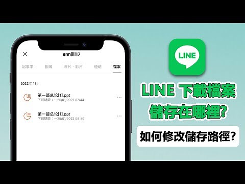 【LINE 下載檔案】LINE 下載檔案在哪裡？下載檔案位置如何更改？