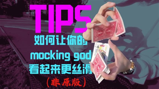 【tips】如何让你的Mocking God转起来更丝滑