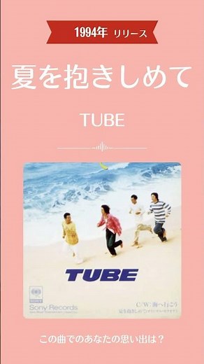 💿 夏を抱きしめて / TUBE