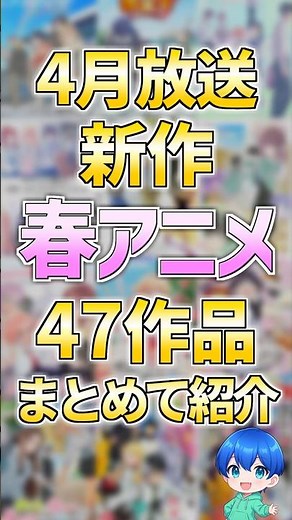 【2026年：新作】春アニメ47作品紹介！#anime