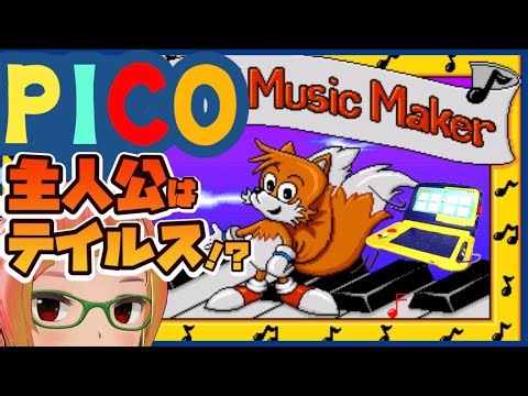 【SEGA PICO】ドイツ人から買ったゲーム「Tails and the Music Maker」【セガ ピコ】