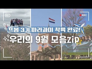 🌍 프봉3기 착륙완료!✈️ 26시간의 여정 끝에🇵🇾 파라과이에서의 첫 걸음 | 우리의 9월 이야기🩵