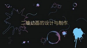 二维动画的设计与制作