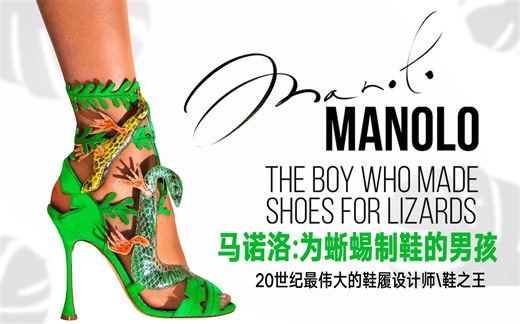 【纪录片】最伟大的鞋履设计师 | 永不褪色的优雅Manolo Blahnik《马诺洛:为蜥蜴制鞋的男孩》