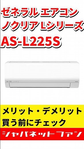 ゼネラル エアコン ノクリア Lシリーズ AS-L225Sのメリット・デメリット #ジャパネット #ジャパネットたかた