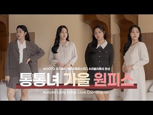 80kg 통통녀의 가을 치트키 원피스 8가지👀🤎ㅣ통통녀ㅣ통통코디ㅣ가을하객룩ㅣ가을코디ㅣ니트코디ㅣ가을룩북ㅣ가을원피스ㅣ빅사이즈ㅣ데일리룩ㅣ가을ㅣ통통녀원피스