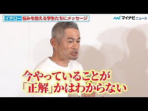 Ichiro answers questions from students with straightforward answers! When he first appeared, he w...