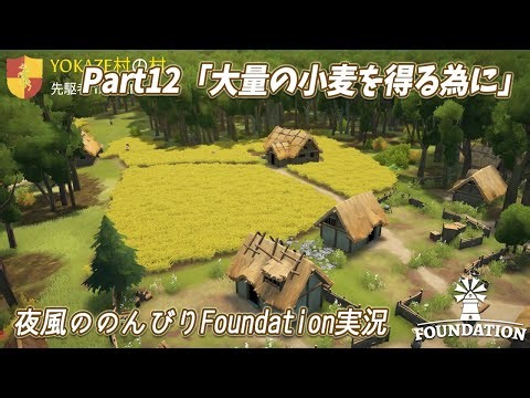 夜風ののんびりFoundation実況 Part12【Foundation】