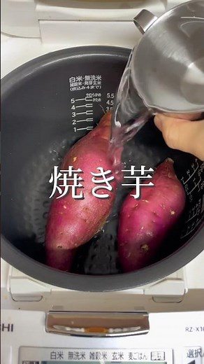 炊飯器【焼き芋】さつまいもとお水だけ準備5分であとは炊飯器にお任せ！ポイントは玄米モードで炊き上げること😋定番のおやつ#炊飯器レシピ#簡単レシピ#時短レシピ#さつまいもレシピ#焼き芋#shorts
