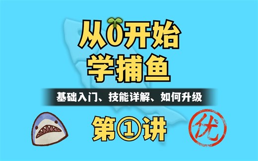 【FF14】从0开始学捕鱼①：钓鱼入门，技能，升级