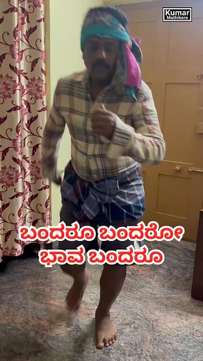 ಬಂದರೂ ಬಂದರೋ ಬಾವ ಬಂದರೋ | B L Kumar