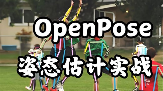 别再为姿态估计任务头疼了！用OpenPose快速出结果，博士带你3小时搞定环境配置、源码跑通和项目调优（附保姆级文档）