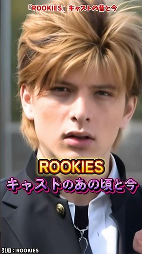 『ROOKIES（ルーキーズ）』キャストの変化 #ルーキーズ #ai #変身動画 #ドラマ