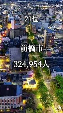【最新版必見】関東人口ランキングTop48 2026年3月版 #関東 #地理系 #地理系を救おう #首都圏 #東京都 #神奈川県 #埼玉県 #千葉県 #茨城県 #群馬県 #栃木県 #人口#ぐんまちゃん