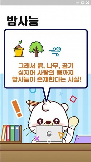 [✏️지킴이와 함께하는 원자력 안전 용어 공부] 방사선, 방사능, 방사성