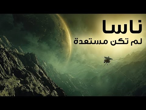ما الذي وجدته المركبة الفضائية فوياجر 1 على حافة النظام الشمسي