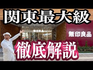 [Kanto's Largest] A Thorough Explanation of MUJI! The Food Floor is a Series of First-Time Experi...