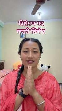 नेपाली व्याकरण | पदवर्ग | विशेषण | class 5 to 10 | Nepali grammar | व्याकरणका कुरा