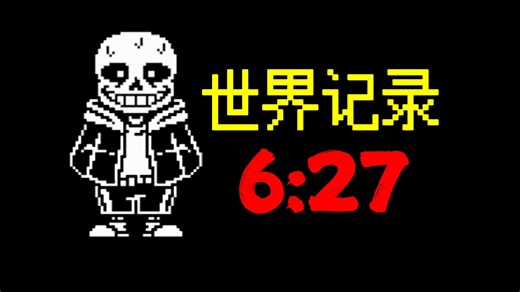 【Undertale Last Breath】Any% 世界纪录
