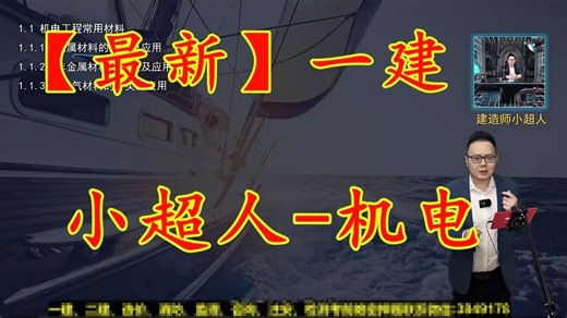 【最新版本】2025一建机电小超人《3D精讲班》有讲义完整版 bili_67748712788